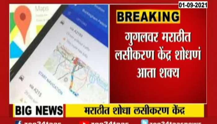 Now Search In Marathi Language For Vaccination Center On Google 