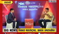 Video | Amravati | 'झी 24तास'तर्फे अमरावतीच्या विकासावर परिसंवाद 2