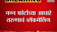 Video | तरुणीच्या नावे पाठवली फ्रेंड रिक्वेस्ट, सोशल मीडियावरील ठगाला पोलिसांनी ठोकल्या बेड्या