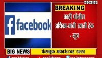 Video | Facebook account hack | राज्यातील 48 हजार फेसबुक अकाऊंट हॅक - सूत्र