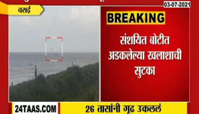 Vasai Suspisious Boat Search Operation Finished After 26 Hours