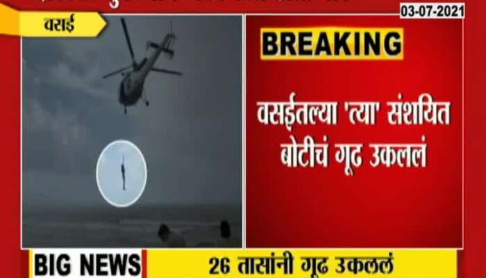 Vasai Rescue Operation Video