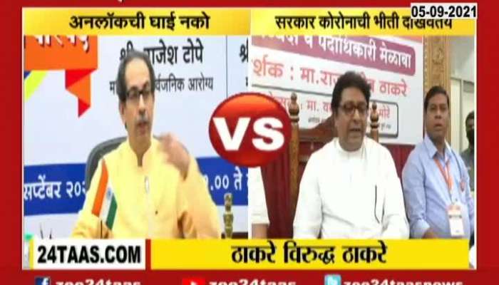 CM Uddhav Thackeray And Raj Thackeray On Corona Unlock