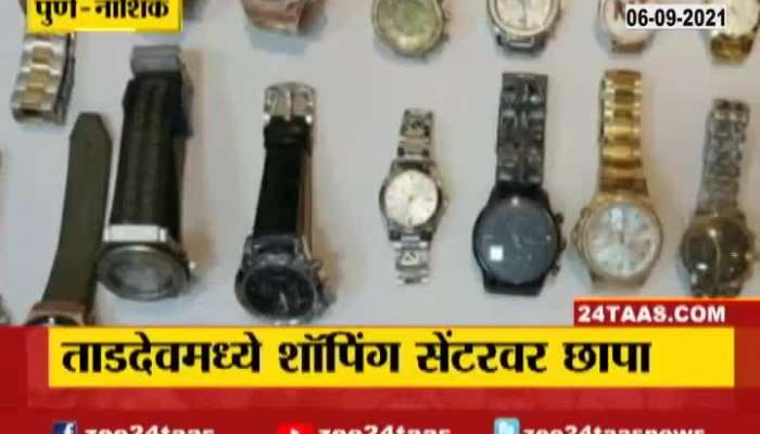 Mumbai Taddeo 4 arrested For Duplicate Brand Watches