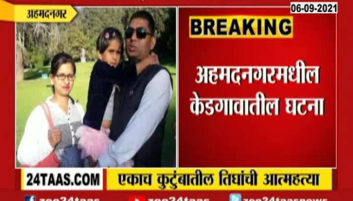 Ahmadnagar 3 Family Memberrs done Sucide Due to Economical Crisis