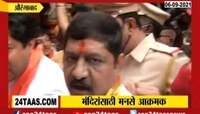 Video | Aurangabad | मंदिरं उघडण्याच्या मागणीसाठी मनसे आक्रमक