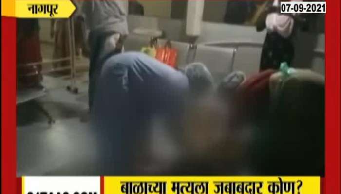 Nagpur Relatives Of Patient Alleged that New Baby Died Due to negligance Of Hospital
