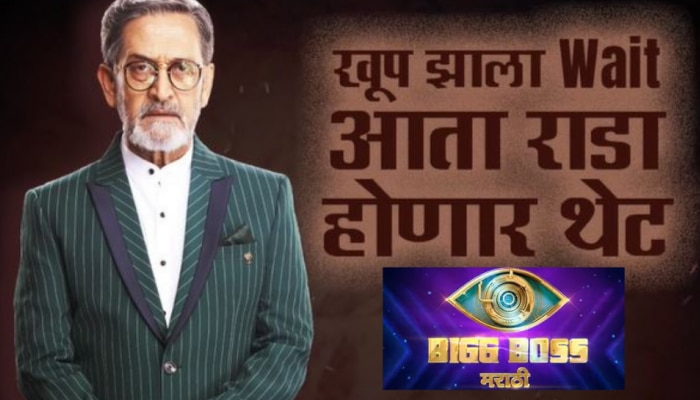 Bigg Boss Marathi : स्पर्धकांसाठी आता कठोर नियम