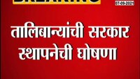 अफगाणिस्तानात तालिबान सरकार स्थापनेची घोषणा