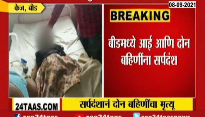Beed | Two Little Sister Dead Due To Snake Bite