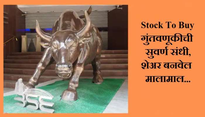 Stock to Buy : 200 रुपयांचा शेअर बनवू शकतो मालामाल, एक्सपर्टच्या टीप्स 