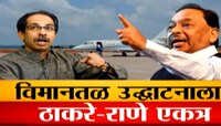 ठाकरे आणि राणे पुन्हा आमनेसामने, चिपी विमानतळ उद्घाटनाआधी वादाची ठिणगी
