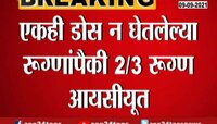 Video : लसीचा एकही डोस न घेतलेल्यांसाठी धक्कादायक बातमी