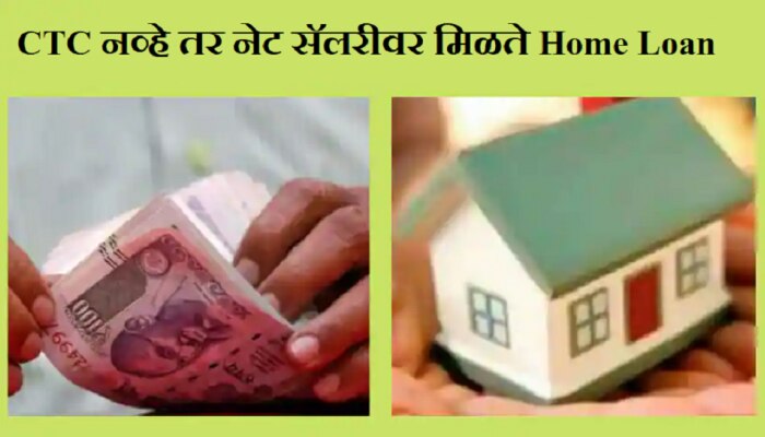 Home Loan Calculator | CTC नव्हे तर हाती येणाऱ्या पगारावर मिळते गृह कर्ज