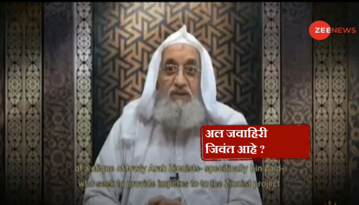 दहशतवादी संघटना अल कायदाचा चीफ अल जवाहिरी जिवंत? 9/11 च्या स्मृतीनदिनी समोर आला व्हिडिओ