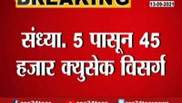 Video | Koyna Dam | धरणातून 45 हजार कयुसेक विसर्ग नदीपात्रात सुरू