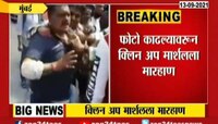 Video | Mumbai | फोटो काढला म्हणून मिळाला बेदम चोप, नक्की घटना आहे तरी काय ? 