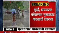 Video । राज्यात मुसळादार पावसाची शक्यता  