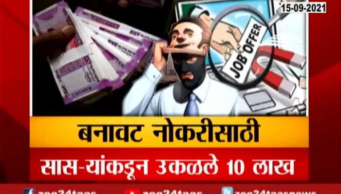 Aurangabad 10 lakh Borrow From Father In Law For Fake Job