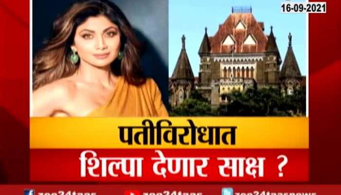 Shilpa Shetty Will be witness In Raj Kundra Case Update