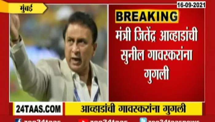 Mumbai NCP Leader Jitendra Awhad On Cricketer Sunil Gavaskar