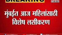 Video । मुंबईत आज महिलांसाठी विशेष लसीकरण