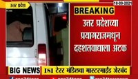 Video । उत्तर प्रदेशच्या प्रयागराजमधून दहशतवाद्याला अटक 