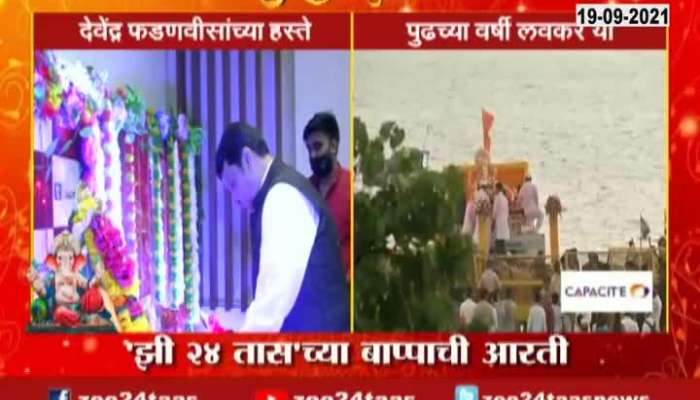 Mumbai Zee 24 Taas Ganpati Aarti With BJP Opposition Leader Devendra Fadanvis