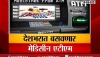 Video | ATM मधून येणार औषध, गोळ्या; लवकरच येणार औषधांचं ATM