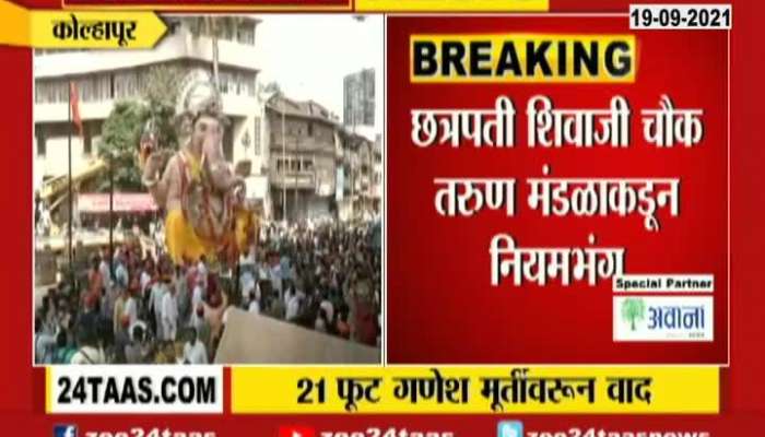 Kolhapur No Corona Rules Follow During Ganpati Visarjan