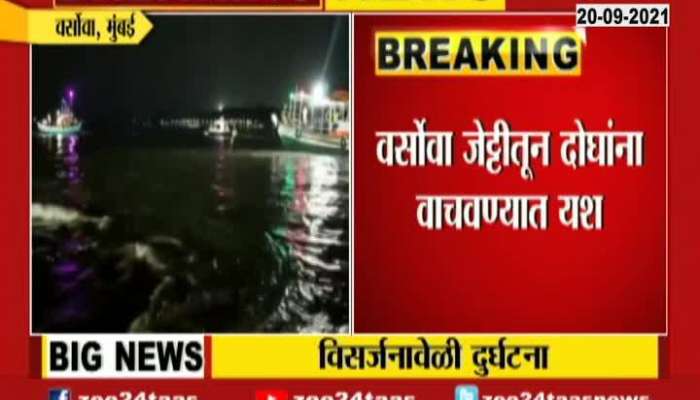 Mumbai Versova Five Boys Drowned At Ganpati Visarjan Two Saved Other Three Search Is On
