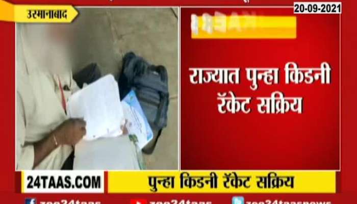Osmanabad Kidney Racket By Fake Doctor