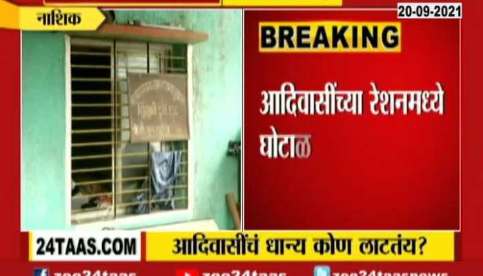 Nashik Igatpuri Villagers Alleged Corruption In Rationing