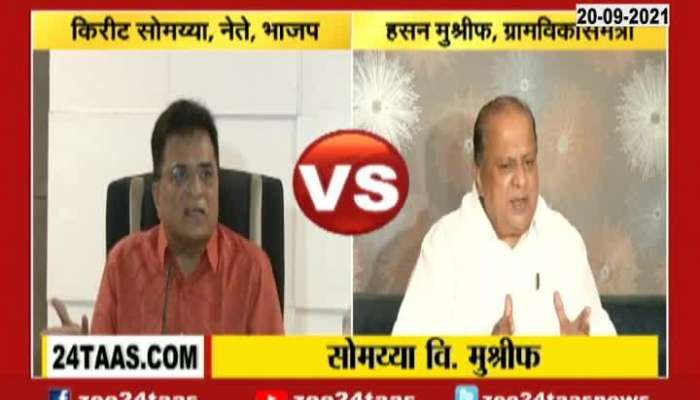 BJP Leader Kirit Somaya And NCP Leader Hasan Mushrif Critics On Each Other