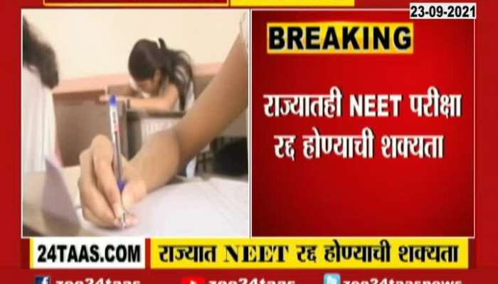NEET Exam Cansalled In Tamilnadu Maharashtra State will Take Decision soon