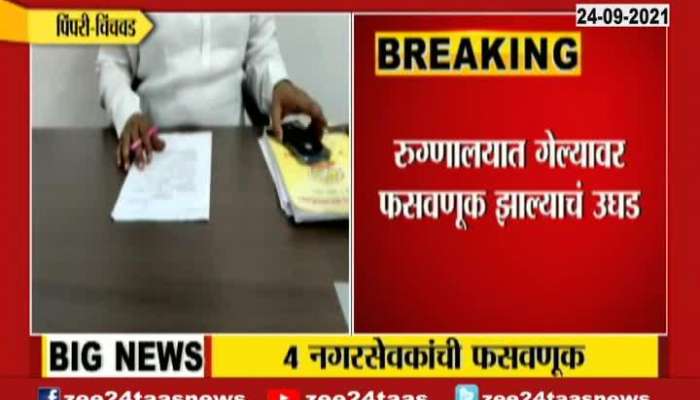 Pimpri 4 Corporators were Cheated By a Fraud Man