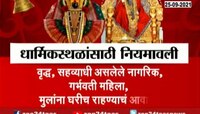 Video | BMC | धार्मिकस्थळांसाठीची सविस्तर नियमावली वाचा