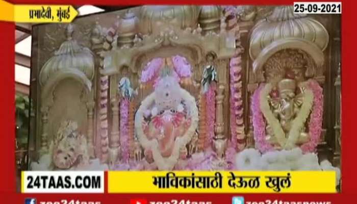  Mumbai Siddhivinayak Temple Devotee Reaction On Opening Of Temples