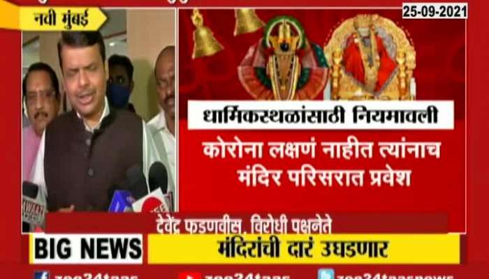 Opposition Leader Devendra Fadnavis On Opening Religious Places In Maharashtra