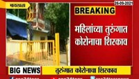 VIDEO | भायखळा तुरुंगात 39 जणांचा कोरोनाची लागण