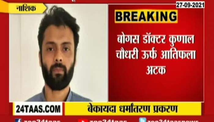 Nashik Dr Kunal Choudhary AKAS Atif Arrested By UP Anti Terrorist Squad For Illegal Conversions