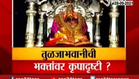 Video | Special report | Tuljapur | भवानीच्या 60 हजार भक्तांचं सत्य