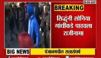 Video | Punjab | नवज्योतसिंग सिद्धू यांचा प्रदेशाध्यक्षपदाचा राजीनामा