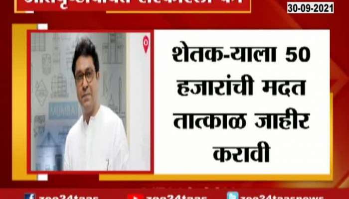MNS Raj Thackeray Letter To CM Uddhav Thackeray On Emergency Help Marathwada And Vidarbha
