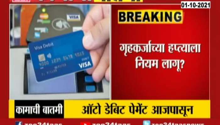 RBI New Policy On Auto Debit To Be Implemented From Today 1 Oct 2021