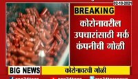 Video । कोरोनावरील गोळीच्या चाचण्या सुरू 