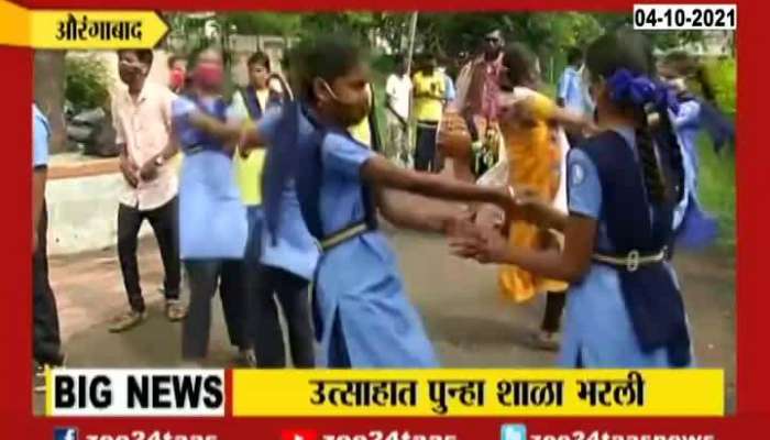 Aurangabad Ground Report Students Excited And Dance On First Day Of School
