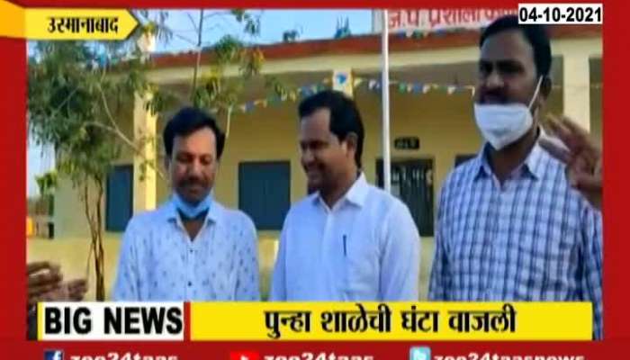 Osmanabad Parents In Confusion Of Schools Reopening