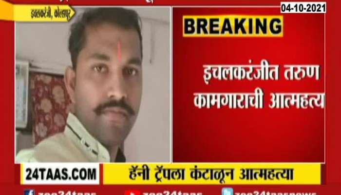 Kolhapur Young Worker Suicide due to Honey Trap