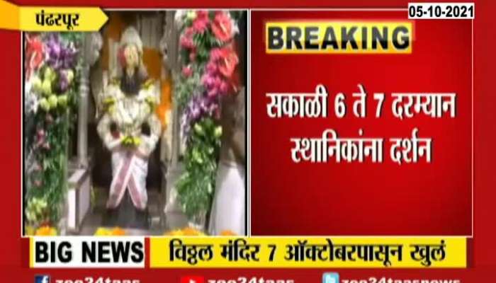Pandharpur Vitthal Mandir Open From 7Th October